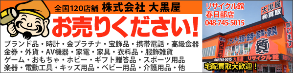 高価買取の大黒屋