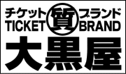 大黒屋ホームページ