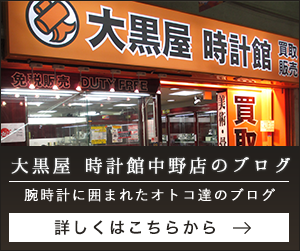 大黒屋時計館中野店のブログはこちら