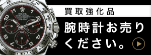 買取強化品 腕時計の詳しくはこちら