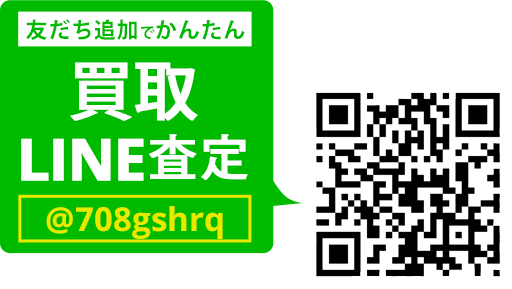 LINEでカンタン 買取査定 タップして友達追加