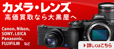 カメラ・レンズ高価買取なら大黒屋へ