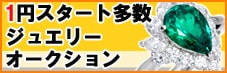 1円スタート大黒屋のジュエリーオークション