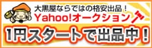 大黒屋の何でもオークション