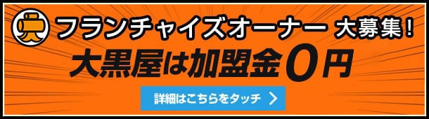 フランチャイズオーナー大募集！ 大黒屋は加盟金0円 フランチャイズの詳しい情報はこちらをクリック！