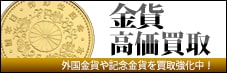 金貨高価買取 外国金貨や記念金貨を買取強化中！