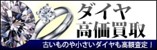 ダイヤ高価買取 古いものや小さいダイヤも高額査定！