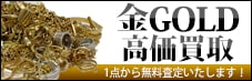 金GOLD高価買取 1点から無料査定いたします！