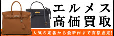 エルメス高価買取 人気の定番から最新作まで高額査定！