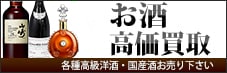各種高級洋酒・国産酒お売り下さい