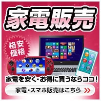 家電を安く・お得に買うならココ！家電・スマホ販売はこちら