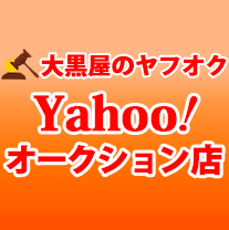 大黒屋のヤフオク Yahoo!オークション店