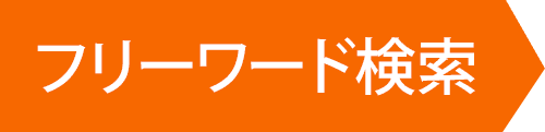 フリーワード検索