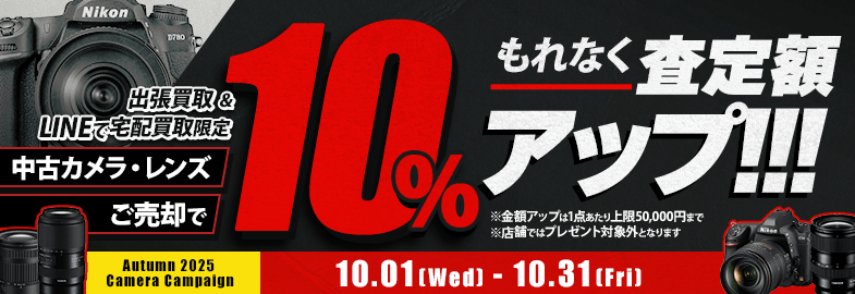 【出張・宅配&LINE限定】中古カメラ・レンズ買取金額10%アップキャンペーン（※金額アップは1点あたり上限50,000円まで）