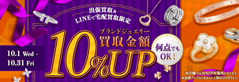 【出張・宅配&LINE限定】ブランドジュエリー買取金額10%アップキャンペーン（※金額アップは1点あたり上限20,000円まで）