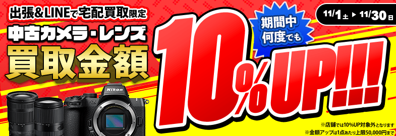【出張・宅配&LINE限定】中古カメラ・レンズ買取金額10%アップキャンペーン（※金額アップは1点あたり上限50,000円まで）