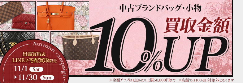 【出張・宅配&LINE限定】中古ブランドバッグ・小物買取金額10%アップキャンペーン（※金額アップは1点あたり上限50,000円まで）