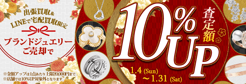 【出張・宅配&LINE限定】ブランドジュエリー買取金額10%アップキャンペーン（※金額アップは1点あたり上限20,000円まで）