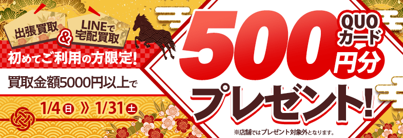 【出張・宅配&LINE限定】買取センターの出張買取・宅配買取を初めてご利用の方限定、買取金額5,000円以上でクオカード500円プレゼント