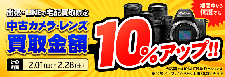 【出張・宅配&LINE限定】中古カメラ・レンズ買取金額10%アップキャンペーン（※金額アップは1点あたり上限50,000円まで）
