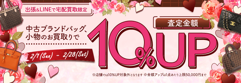 【出張・宅配&LINE限定】中古ブランドバッグ・小物買取金額10%アップキャンペーン（※金額アップは1点あたり上限50,000円まで）