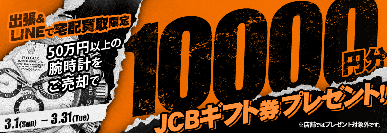 【出張・宅配&LINE限定】50万円以上の腕時計をご売却でJCBギフト券10,000円分プレゼント