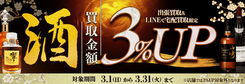 【出張・宅配&LINE限定】お酒買取3％アップキャンペーン