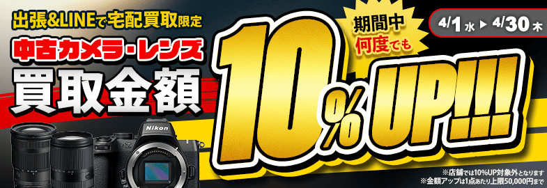 【出張・宅配&LINE限定】中古カメラ・レンズ買取金額10%アップキャンペーン（※金額アップは1点あたり上限50,000円まで）