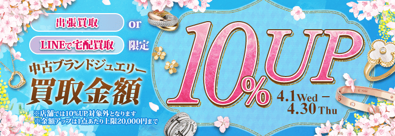 【出張・宅配&LINE限定】ブランドジュエリー買取金額10%アップキャンペーン（※金額アップは1点あたり上限20,000円まで）
