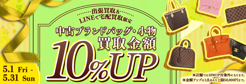 【出張・LINEで宅配買取限定】買取金額アップキャンペーン 中古ブランドバッグ・小物買取金額10%アップ（※金額アップは1点あたり上限50,000円まで）
