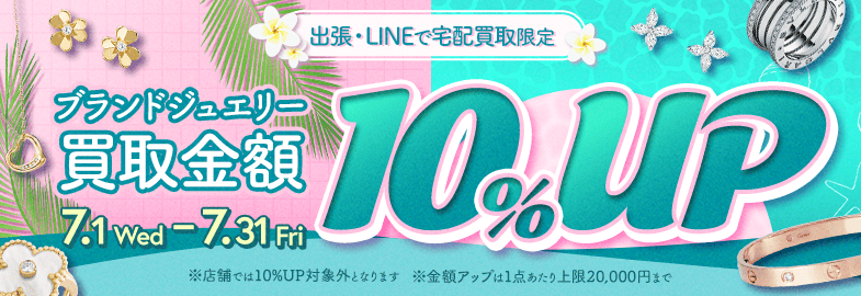 【出張・LINEで宅配買取限定】買取金額アップキャンペーン ブランドジュエリー買取金額10%アップキャンペーン（※金額アップは1点あたり上限20,000円まで）