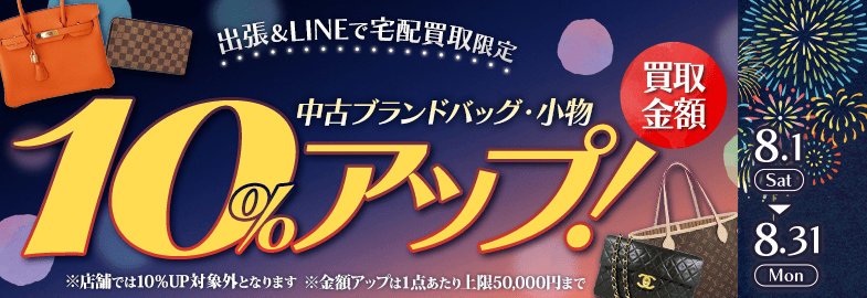 【出張・LINEで宅配買取限定】買取金額アップキャンペーン 中古ブランドバッグ・小物買取金額10%アップ（※金額アップは1点あたり上限50,000円まで）