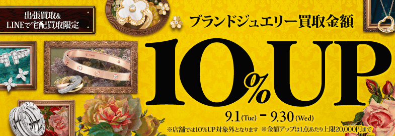 【出張・LINEで宅配買取限定】ブランドジュエリー買取金額10%アップキャンペーン（※金額アップは1点あたり上限20,000円まで）