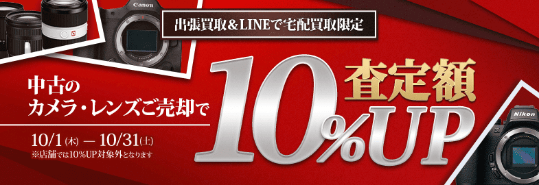 【出張・LINEで宅配買取限定キャンペーン】中古カメラ・レンズ買取金額10%アップキャンペーン（※金額アップは1点あたり上限50,000円まで）