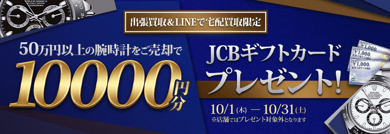【出張・LINEで宅配買取限定キャンペーン】50万円以上の腕時計をご売却でJCBギフトカード10,000円分プレゼント