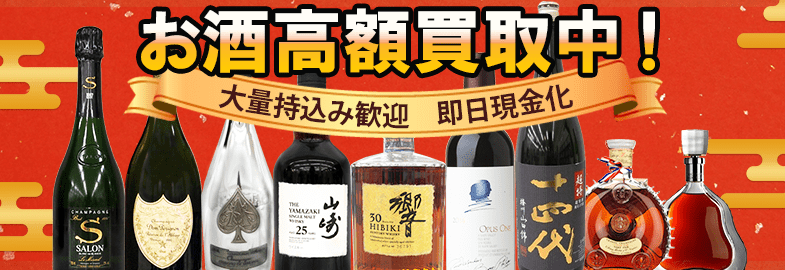 お酒高額買取中！大量持込み歓迎　即日現金化