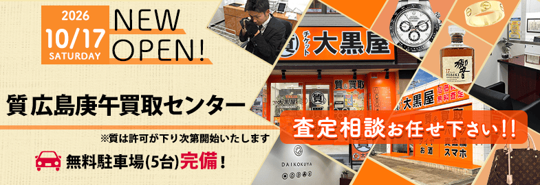 2026/10/17 NEW OPEN! 質広島庚午買取センター 古江駅、徒歩8分! 査定相談お任せ下さい!!
