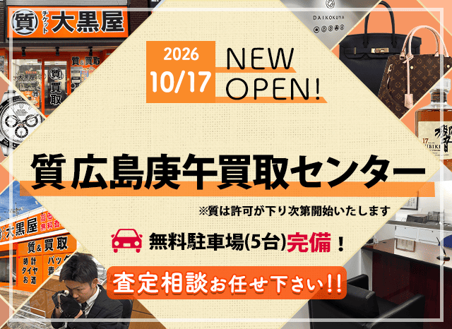 2026/10/17 NEW OPEN! 質広島庚午買取センター 古江駅、徒歩8分! 査定相談お任せ下さい!!