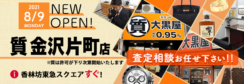大黒屋 チケット ブランド買取 質屋 外貨両替