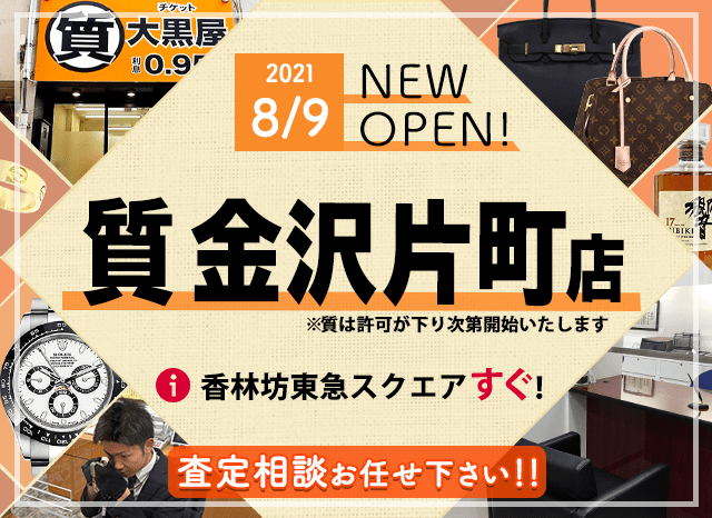 大黒屋 チケット ブランド買取 質屋 外貨両替