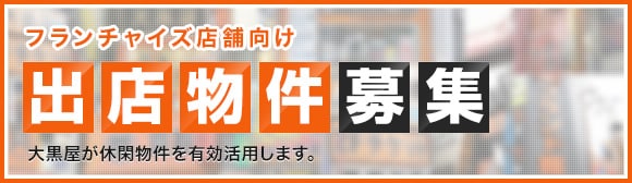 フランチャイズ店舗向け出店物件募集 大黒屋が休閑物件を有効活用します。