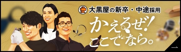 新卒採用 大黒屋のショーバイの魂、これすなわち「挑戦」なり。