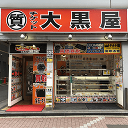 大黒屋質店舗画像