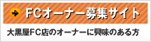 FCオーナー募集サイト 大黒屋FC店のオーナーに興味のある方はこちら