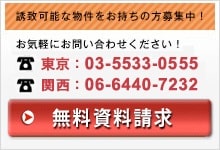 誘致可能な物件をお持ちの方募集中！お気軽にお問い合わせください！TEL:03-5533-0555 お問合わせフォームはこちら