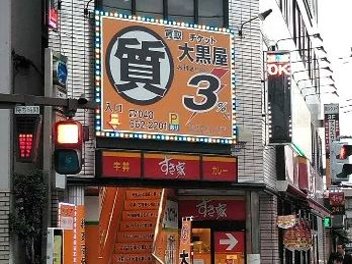 質大宮西口大栄橋店写真