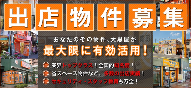 出店物件募集!あなたのその物件、大黒屋が最大限に有効活用!