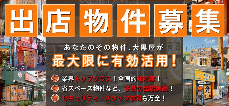 出店物件募集！あなたのその物件、大黒屋が最大限に有効活用！