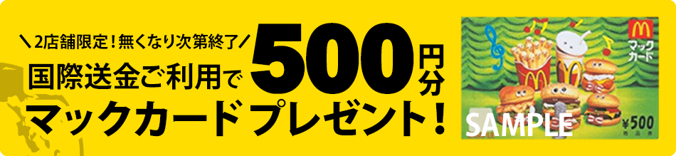 ウエスタンユニオン国際送金サービスの利用で、マックカード500円分プレゼント中!!