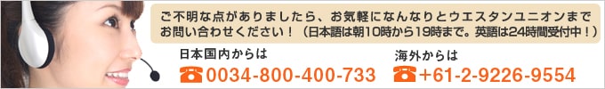 海外送金に関する事、なんでもお気軽にお電話ください。日本国内からは0034-800-400-733、海外からは+61-2-9226-9554